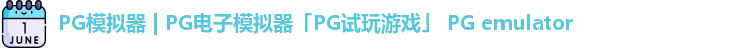 PG模拟器 | PG电子模拟器「PG试玩游戏」 PG emulator